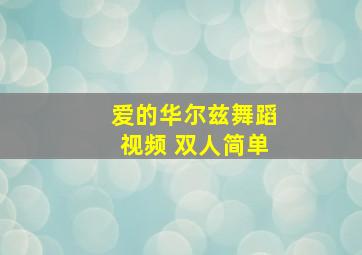 爱的华尔兹舞蹈视频 双人简单